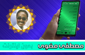 Скачать مصطفى مضوى - أغاني سودانية Музыка и аудио для Андроид