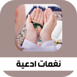 Логотип نغمات أدعية اسلامية