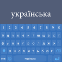 Скачать  Украинская клавиатура