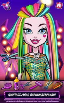 Скачать Monster High™ Салон красоты Ролевые для Андроид скриншот 4