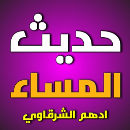 Логотип كتاب حديث المساء ادهم الشرقاوي