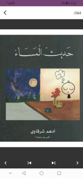 Скачать كتاب حديث المساء ادهم الشرقاوي Книги и справочники для Андроид