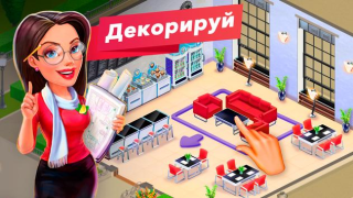 Скачать Моя кофейня — ресторан мечты Казуальные для Андроид скриншот 2