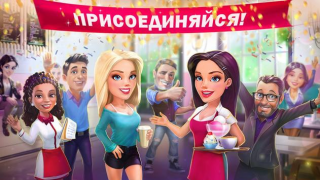 Скачать Моя кофейня — ресторан мечты Казуальные для Андроид скриншот 5