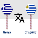 Скачать Greek To Uruguay Translator