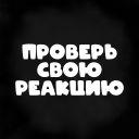 Скачать  Проверь свою реакцию