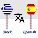 Скачать Greek To Spanish Translator
