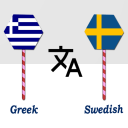 Скачать Greek To Swedish Translator