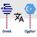 Скачать Greek To Uyghur Translator