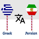 Скачать Greek To Persian Translator