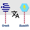Скачать Greek To Kazakh Translator