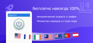 Скачать BlueSpeed VPN: быстрый VPN Инструменты для Андроид скриншот 2