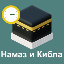 Скачать  Время Намаза, Азан, Кибла, Дуа