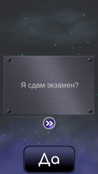 Скачать Да или Нет - Магический ответ Симуляторы для Андроид скриншот 4