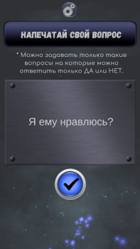 Скачать Да или Нет - Магический ответ Симуляторы для Андроид скриншот 5