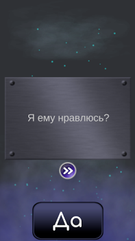 Скачать Да или Нет - Магический ответ Симуляторы для Андроид скриншот 6
