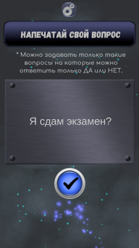 Скачать Да или Нет - Магический ответ Симуляторы для Андроид скриншот 7