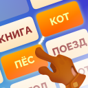 Скачать  Логика слов 2 - Ассоциации