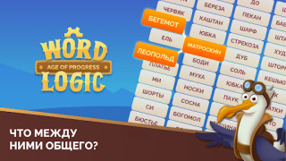 Скачать Логика слов 2 - Ассоциации Словесные игры для Андроид скриншот 6