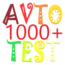 Скачать  Авто тест 1000+