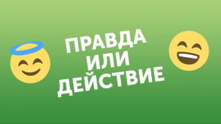Правда или действие Игра 18,21