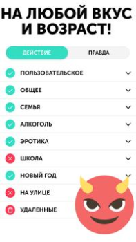 Правда или действие Игра 18,21