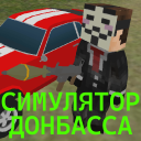 Скачать  СИМУЛЯТОР ДОНБАССА