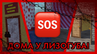 Скачать ПОБЕГ ОТ ЛИЗОГУБА Приключения для Андроид скриншот 3
