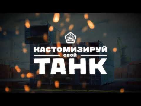 Танки Онлайн - PVP шутер