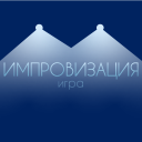 Скачать  Импровизация игра для компании