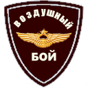 Скачать  ВОЗДУШНЫЙ БОЙ