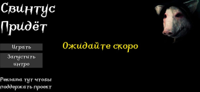 Скачать Свинтус придёт Экшен для Андроид скриншот 4