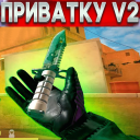 Скачать  ПРИВАТКА V2 ухищрение