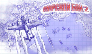 Скачать Морской бой 2 Экшен для Андроид скриншот 7