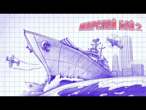 Скачать Морской бой 2 Экшен для Андроид скриншот 8