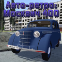 Скачать  Авто-ретро: Москвич 400