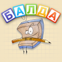 Скачать  БАЛДА - игра в слова онлайн