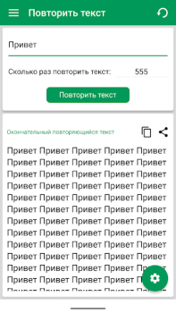 Скачать Повторитель текста: повтор 10К Инструменты для Андроид скриншот 5