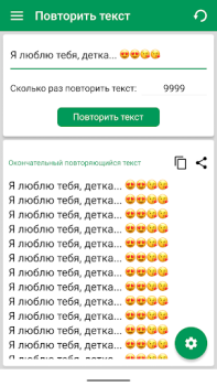 Скачать Повторитель текста: повтор 10К Инструменты для Андроид скриншот 6