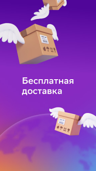 Скачать Мегамаркет: доставка товаров Покупки для Андроид скриншот 2
