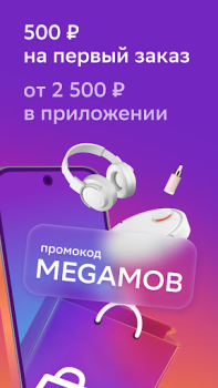 Скачать Мегамаркет: доставка товаров Покупки для Андроид скриншот 3