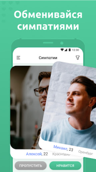 Скачать Мята - Знакомства рядом с вами Знакомства для Андроид скриншот 4