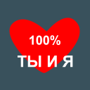 Скачать  Твое Имя Тест на совместимость