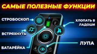 Скачать фонарик: Flashlight (русский) Инструменты для Андроид скриншот 2