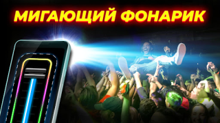 Скачать фонарик: Flashlight (русский) Инструменты для Андроид скриншот 4