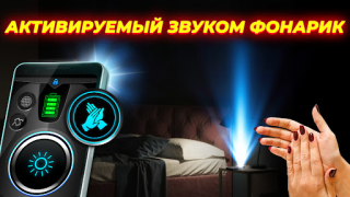Скачать фонарик: Flashlight (русский) Инструменты для Андроид скриншот 5
