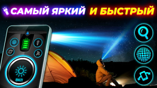 Скачать фонарик: Flashlight (русский) Инструменты для Андроид скриншот 7