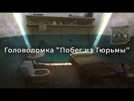 Скачать Головоломка "Побег из Тюрьмы" Приключения для Андроид скриншот 8