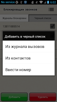Скачать Блокировщик звонков Бизнес для Андроид скриншот 3