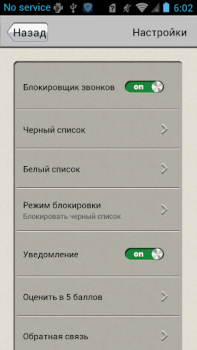 Скачать Блокировщик звонков Бизнес для Андроид скриншот 4